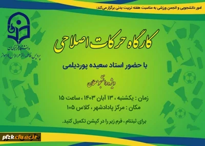  به مناسبت هفته تربیت بدنی برگزار می شود :

کارگاه حرکات اصلاحی