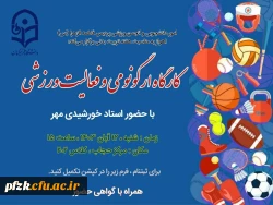 کارگاه ارگونومی و فعالیت ورزشی