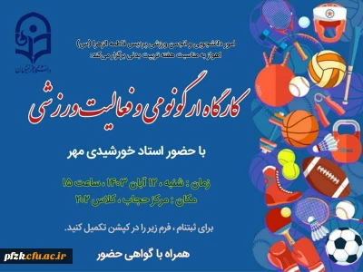  به مناسبت هفته تربیت بدنی برگزار می شود :

کارگاه ارگونومی و فعالیت ورزشی