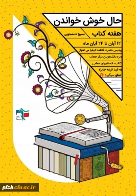 بسیج دانشجویی پردیس حضرت فاطمه الزهرا(س) اهواز برگزار می کند :

مسابقه کتابخوانی با محوریت کتاب دانستنیهای معلمی