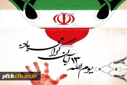 فرارسیدن ۱۳ آبان، روز ملی مبارزه با استکبار جهانی و روز دانش آموز گرامی باد