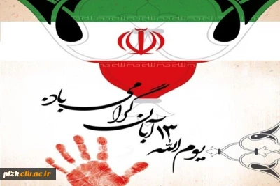 فرارسیدن ۱۳ آبان، روز ملی مبارزه با استکبار جهانی و روز دانش آموز گرامی باد