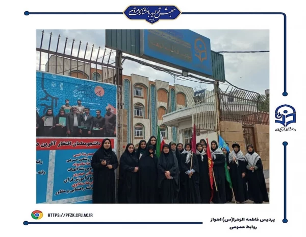 حضور کارکنان و دانشجو معلمان پردیس حضرت فاطمه الزهرا(س) اهواز در راهپیمایی ۱۳ آبان