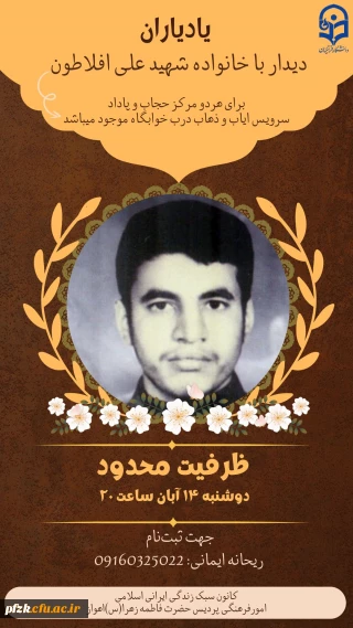 یاد یاران دیدار با خانواده شهید علی افلاطون