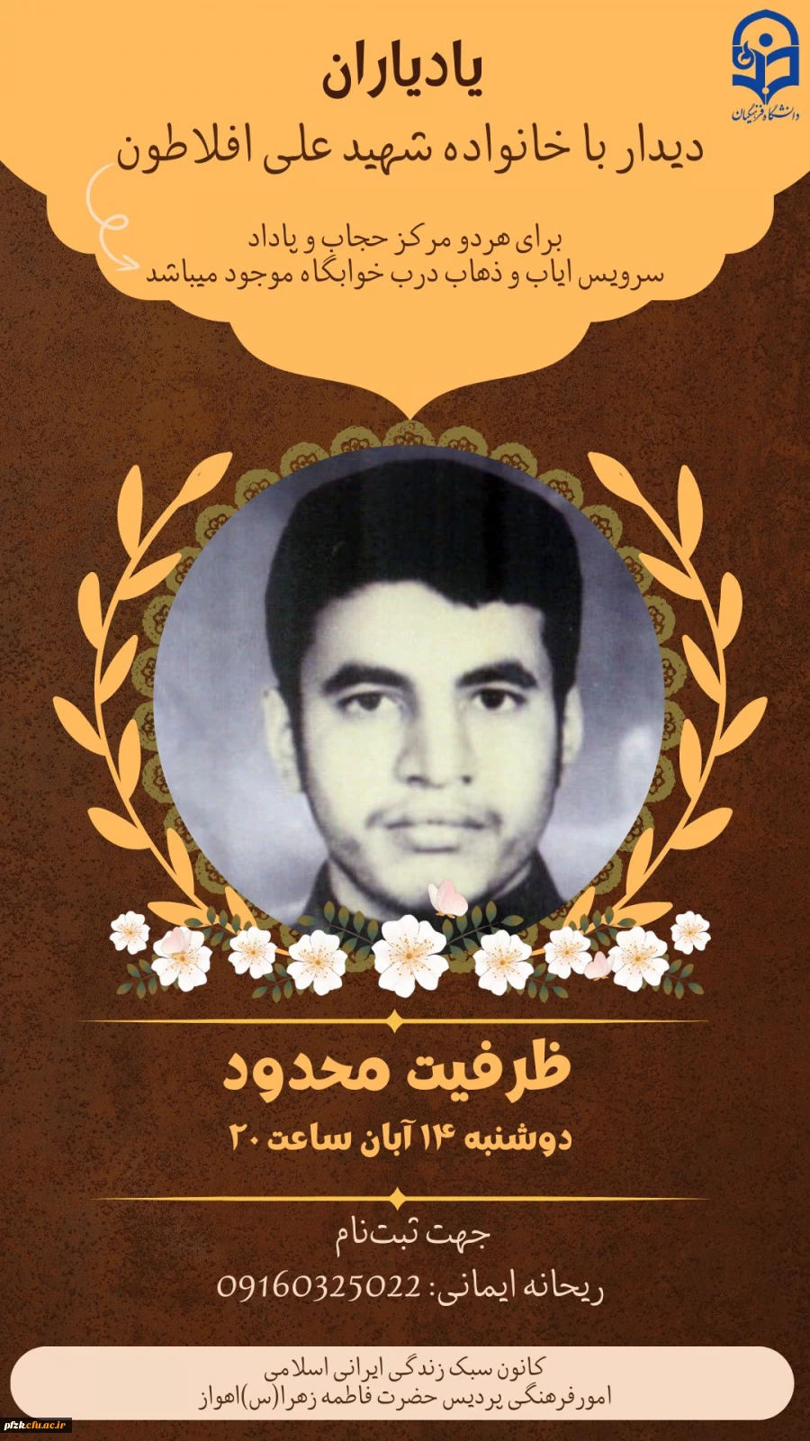 یاد یاران دیدار با خانواده شهید علی افلاطون