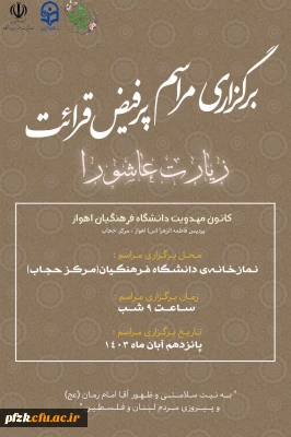 برگزاری مراسم پرفیض قرائت زیارت عاشورا