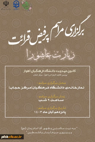 برگزاری مراسم پرفیض قرائت زیارت عاشورا