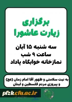 برگزاری مراسم پرفیض قرائت زیارت عاشورا