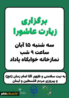 برگزاری مراسم پرفیض قرائت زیارت عاشورا