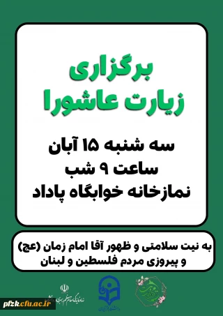 برگزاری مراسم پرفیض قرائت زیارت عاشورا