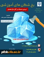 کارگاه یخ شکن های اموزشی