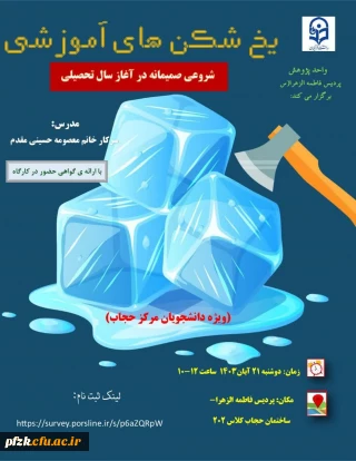 کارگاه یخ شکن های اموزشی