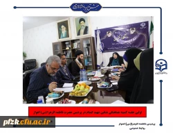 اولین جلسه کمیته هماهنگی تدفین شهید گمنام در پردیس حضرت فاطمه الزهرا(س) اهواز