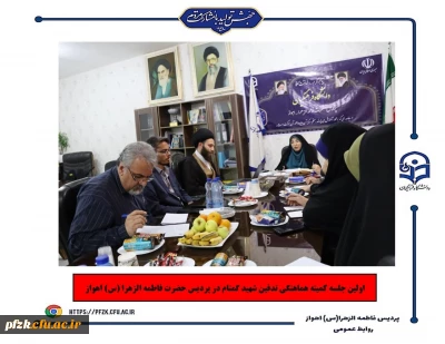 اولین جلسه کمیته هماهنگی تدفین شهید گمنام در پردیس حضرت فاطمه الزهرا(س) اهواز