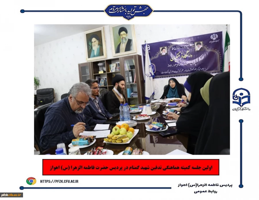 اولین جلسه کمیته هماهنگی تدفین شهید گمنام در پردیس حضرت فاطمه الزهرا(س) اهواز