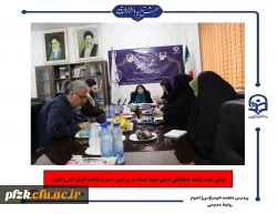 اولین جلسه کمیته هماهنگی تدفین شهید گمنام در پردیس حضرت فاطمه الزهرا(س) اهواز