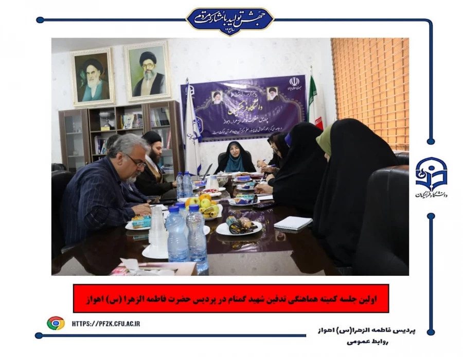 اولین جلسه کمیته هماهنگی تدفین شهید گمنام در پردیس حضرت فاطمه الزهرا(س) اهواز