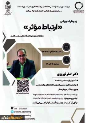 وبینار آموزشی ارتباط موثر ویژه دانشجویان دانشگاه های سراسر کشور