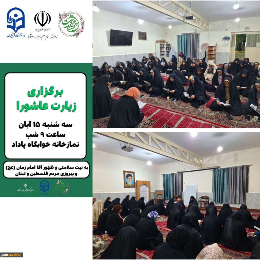 برگزاری مراسم پرفیض قرائت زیارت عاشورا به نیت ظهور آقا امام زمان(عج) و پیروزی مردم لبنان و فلسطین در نمازخانه خوابگاه پاداد توسط کانون مهدویت