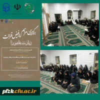 برگزاری مراسم پرفیض قرائت زیارت عاشورا به نیت ظهور آقا امام زمان(عج) و پیروزی مردم لبنان و فلسطین در نمازخانه پردیس حجاب توسط کانون مهدویت 