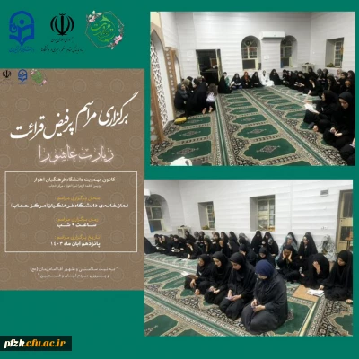 گزارش تصویری

برگزاری مراسم پرفیض قرائت زیارت عاشورا به نیت ظهور آقا امام زمان(عج) و پیروزی مردم لبنان و فلسطین در نمازخانه پردیس حجاب توسط کانون مهدویت 