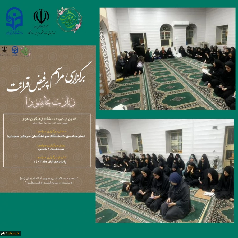 برگزاری مراسم پرفیض قرائت زیارت عاشورا به نیت ظهور آقا امام زمان(عج) و پیروزی مردم لبنان و فلسطین در نمازخانه پردیس حجاب توسط کانون مهدویت 