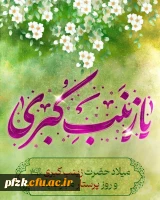 میلاد حضرت زینب کبری سلام الله علیها و روز پرستار مبارک باد.