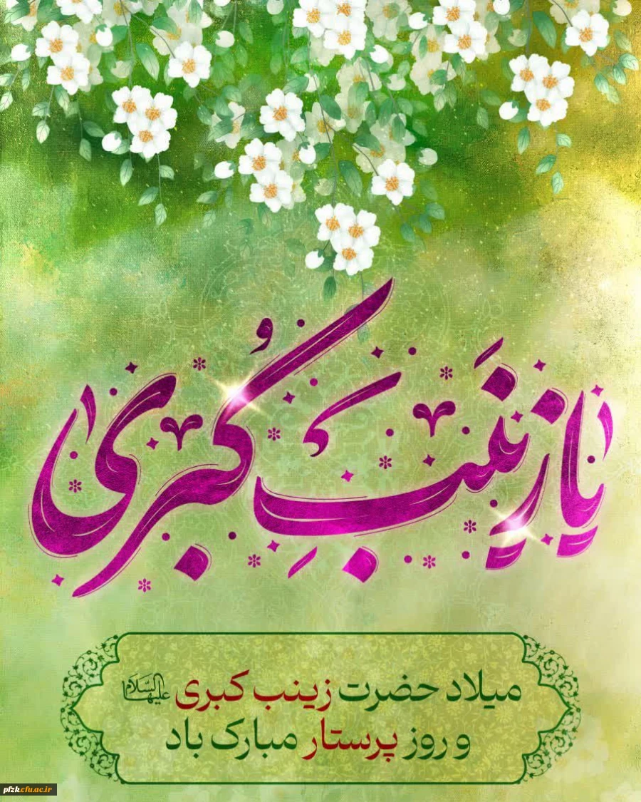 میلاد حضرت زینب کبری سلام الله علیها و روز پرستار مبارک باد.