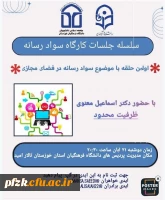 سلسله جلسات کارگاه سواد رسانه 