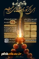  مسابقات استانی ایام فاطمیه سلام الله علیها ویژه دانشجویان استان خوزستان خواهران / برادران 