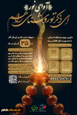  آوای نــــور 

 مسابقات استانی ایام فاطمیه سلام الله علیها ویژه دانشجویان استان خوزستان خواهران / برادران 