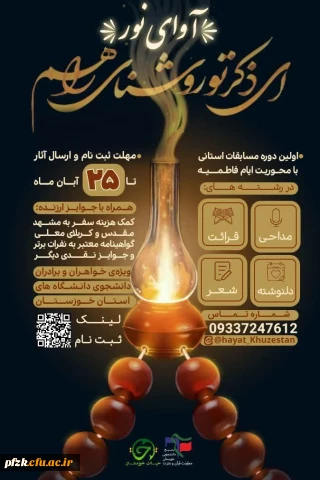  آوای نــــور 

 مسابقات استانی ایام فاطمیه سلام الله علیها ویژه دانشجویان استان خوزستان خواهران / برادران 