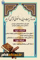 دوره تربیت مربی روخوانی قرآن کریم