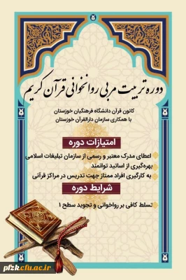 اطلاعیه 

دوره تربیت مربی روخوانی قرآن کریم