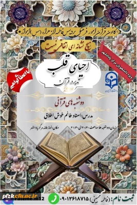 کانون قرآن امور فرهنگی پردیس فاطمه الزهراء(س)اهواز برگزار میکند:

تدبر در قرآن کریم