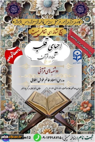 کانون قرآن امور فرهنگی پردیس فاطمه الزهراء(س)اهواز برگزار میکند:

تدبر در قرآن کریم