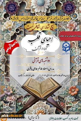 کانون قرآن امور فرهنگی پردیس فاطمه الزهراء(س)اهواز برگزار میکند:

تدبر در قرآن کریم