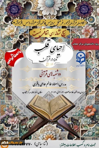 کانون قرآن امور فرهنگی پردیس فاطمه الزهراء(س)اهواز برگزار میکند:

تدبر در قرآن کریم