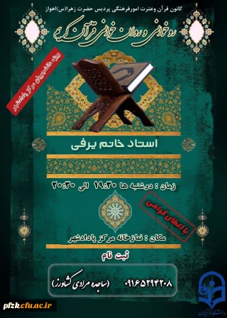 روخوانی و روان خوانی قرآن کریم