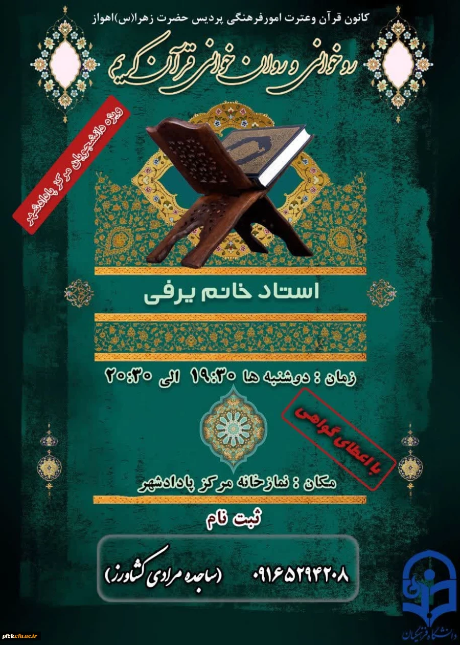 روخوانی و روان خوانی قرآن کریم