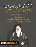 همایش نیم قرن خون دل برای عدالت (١)