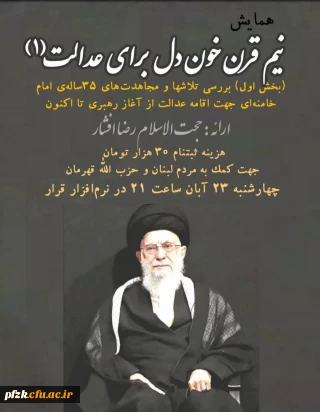 همایش نیم قرن خون دل برای عدالت (١)