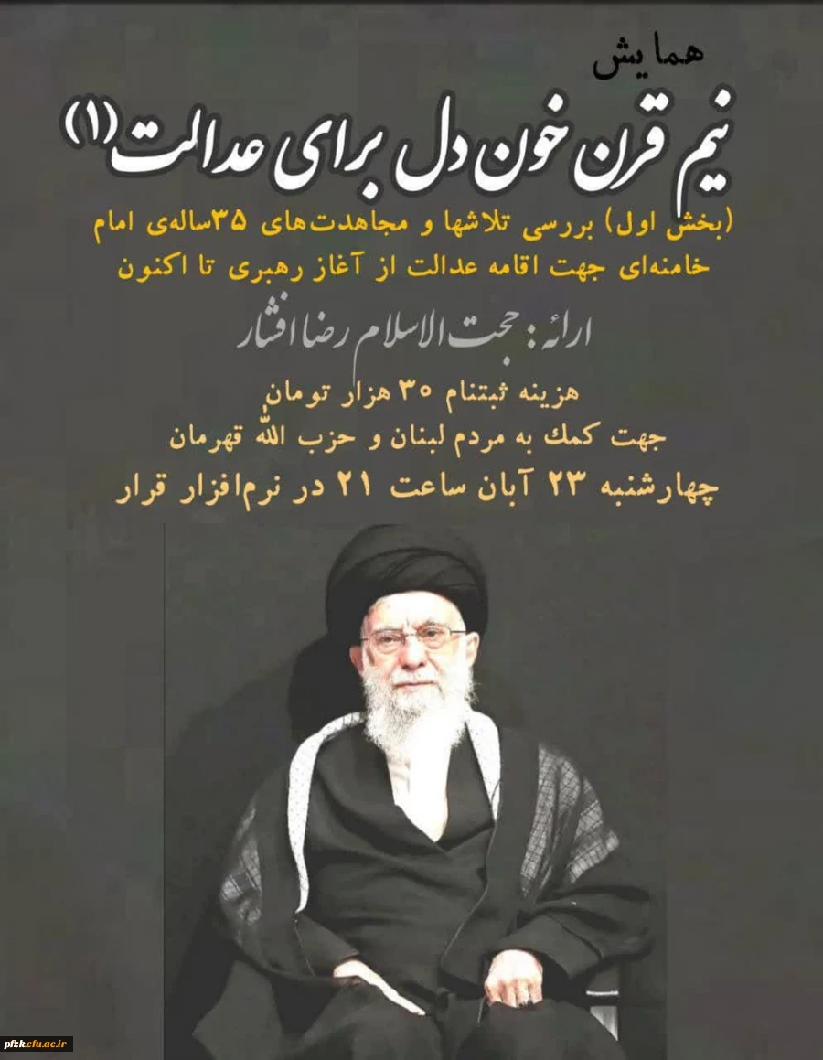 همایش نیم قرن خون دل برای عدالت (١)