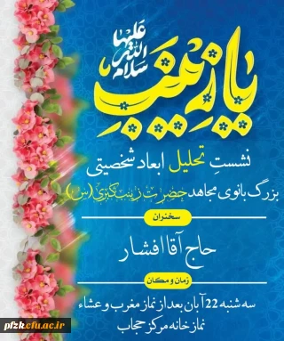 برگزاری نشست تحلیل ابعاد شخصیتی بانوی برجسته تاریخ بشریت، حضرت زینب کبری(س)