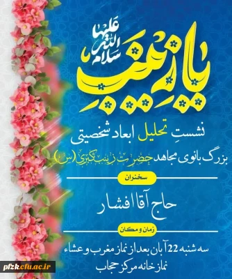 برگزاری نشست تحلیل ابعاد شخصیتی بانوی برجسته تاریخ بشریت، حضرت زینب کبری(س)