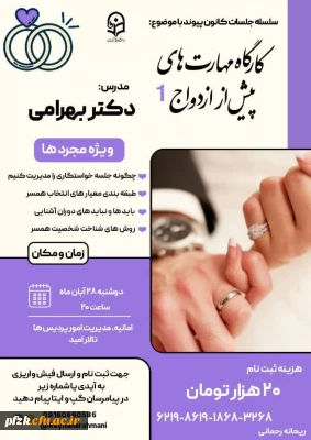 کانون پیوند برگزار میکند:

سلسله جلسات کانون پیوند اولین جلسه با موضوع کارگاه مهارت های پیش از ازدواج