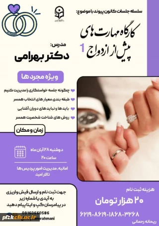 کانون پیوند برگزار میکند:

سلسله جلسات کانون پیوند اولین جلسه با موضوع کارگاه مهارت های پیش از ازدواج