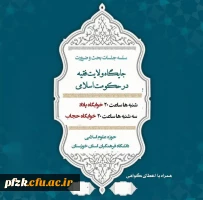 سلسله جلسات بحث و ضرورت جایگاه ولایت فقیه در حکومت اسلامی