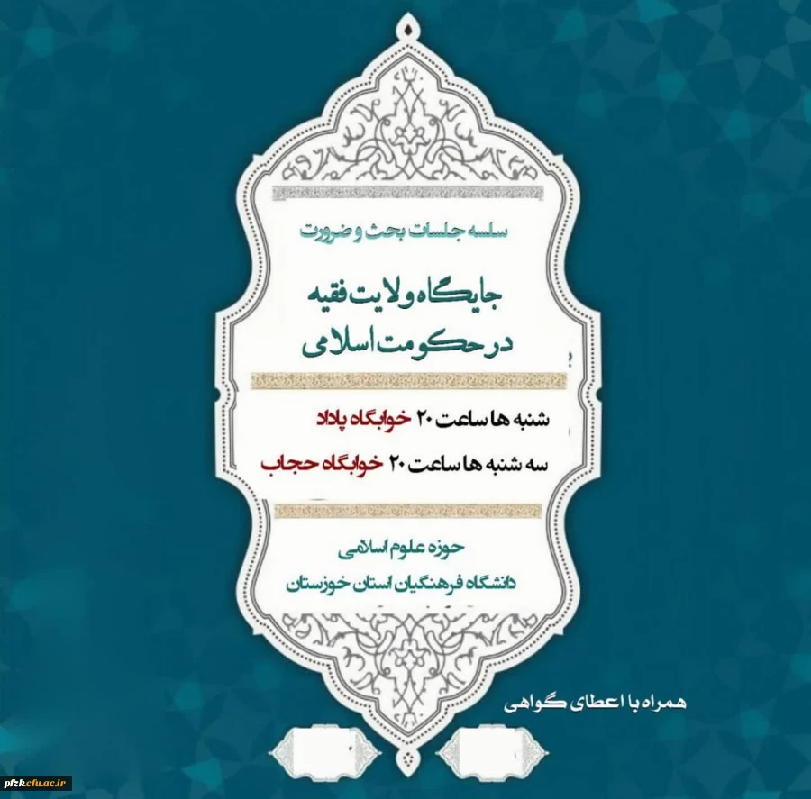 سلسله جلسات بحث و ضرورت جایگاه ولایت فقیه در حکومت اسلامی