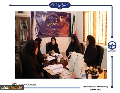 برگزاری جلسه  برنامه ریزی هفته کتاب و کتاب خوانی در پردیس حضرت فاطمه الزهرا(س) اهواز